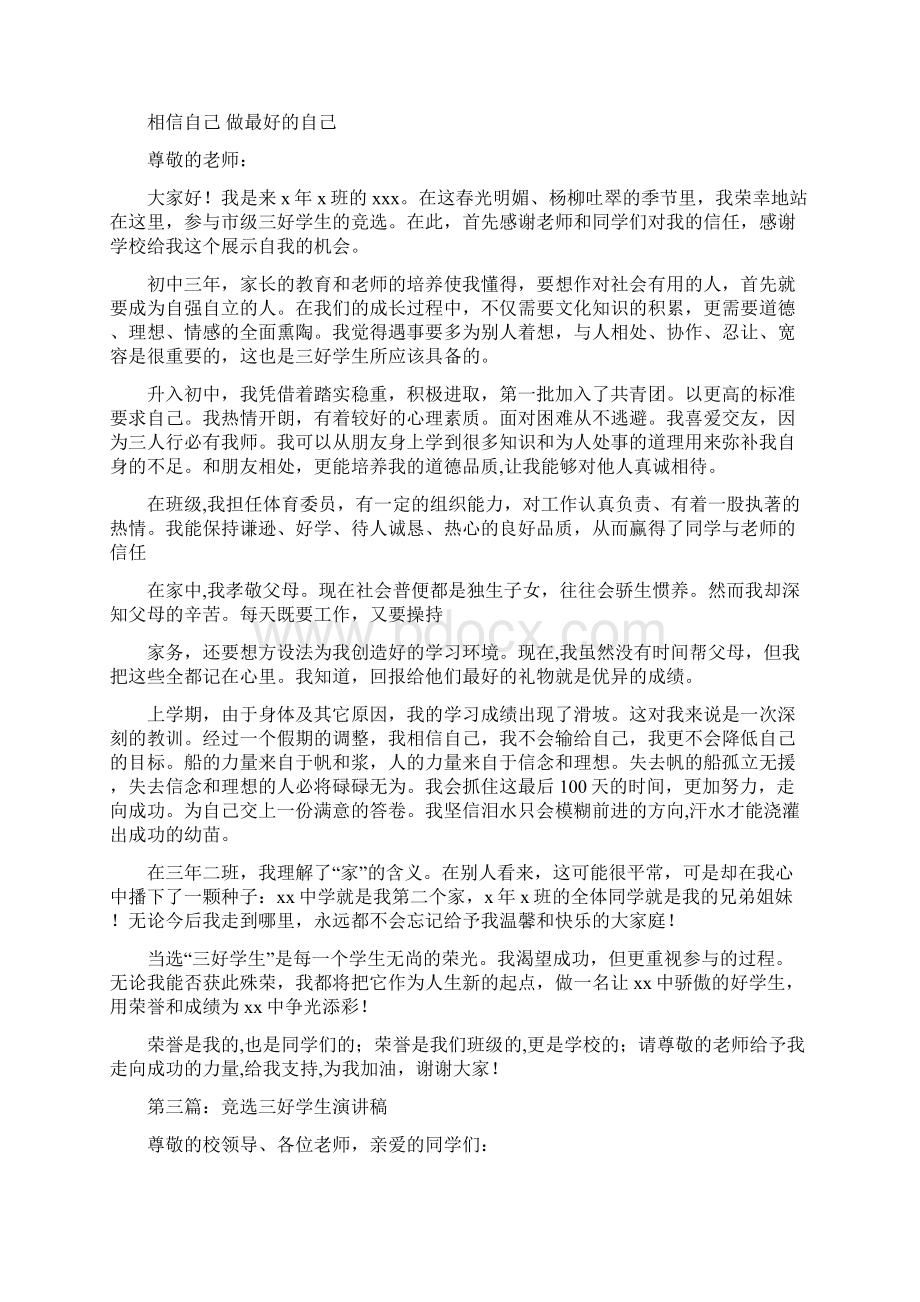 关于环保的演讲稿范文与关于班级三好学生演讲稿汇编.docx_第3页