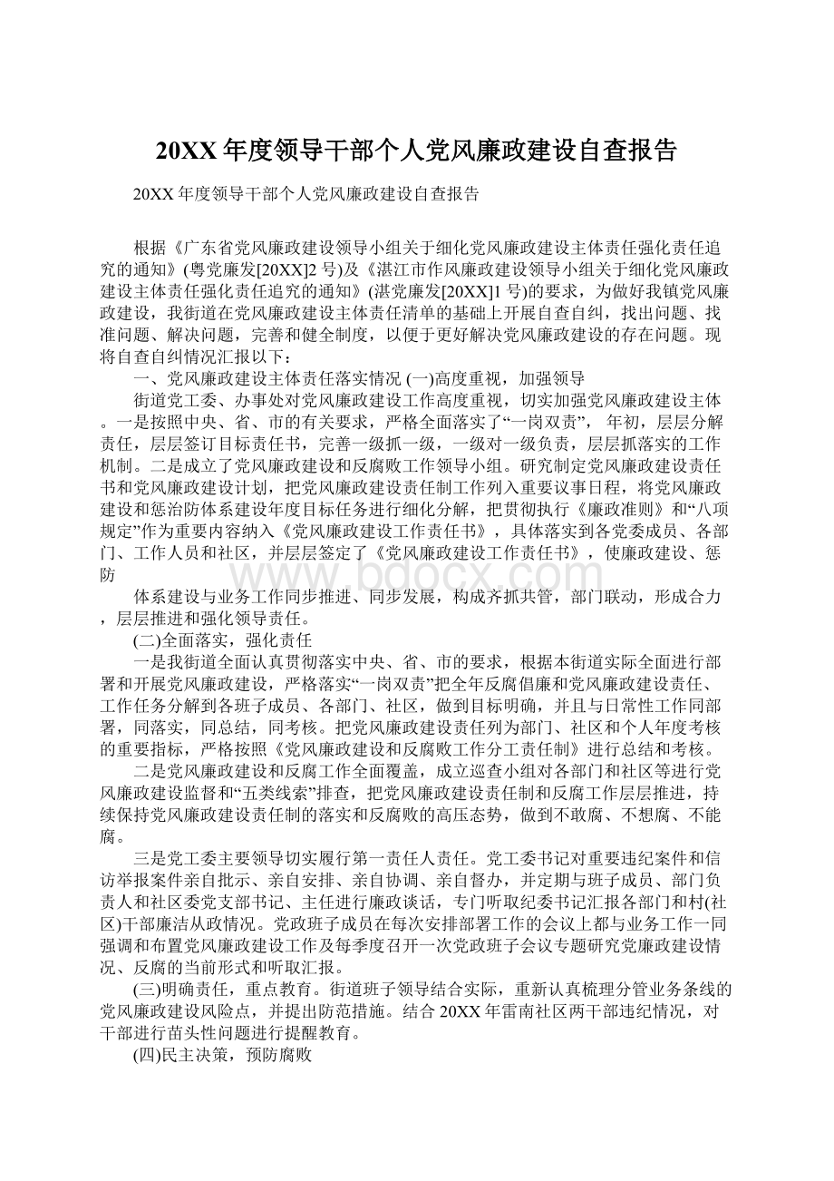 20XX年度领导干部个人党风廉政建设自查报告.docx_第1页