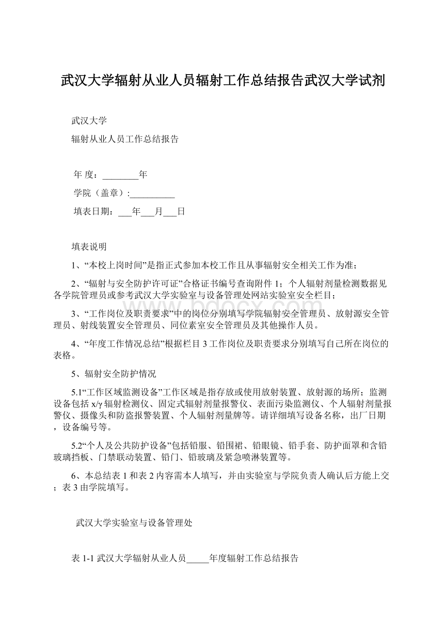 武汉大学辐射从业人员辐射工作总结报告武汉大学试剂Word格式文档下载.docx_第1页