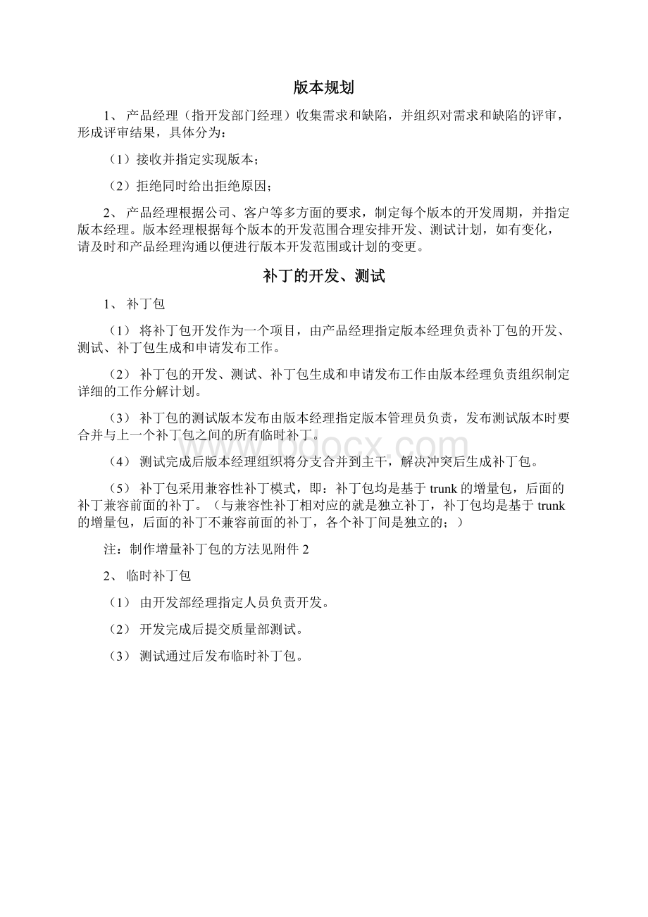 补丁包管理办法Word文件下载.docx_第2页