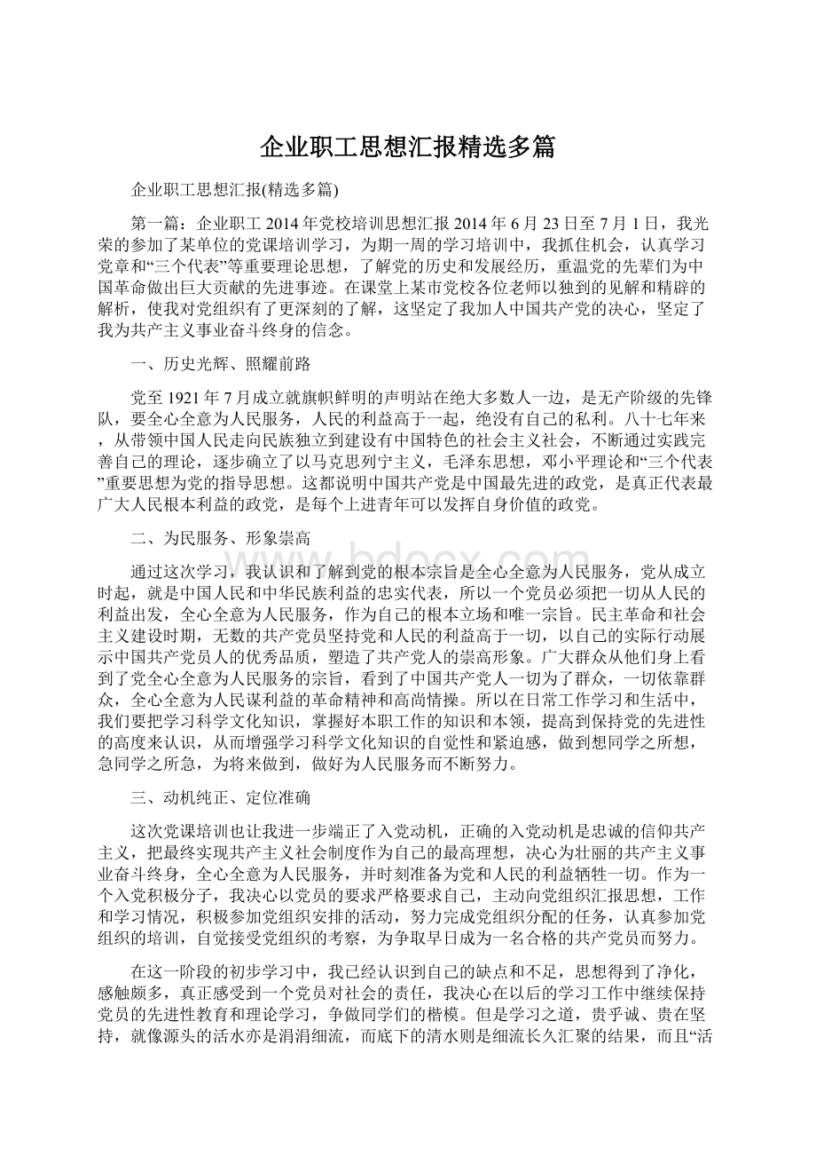 企业职工思想汇报精选多篇.docx