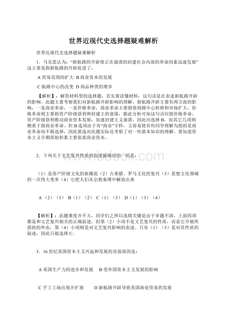 世界近现代史选择题疑难解析Word格式文档下载.docx