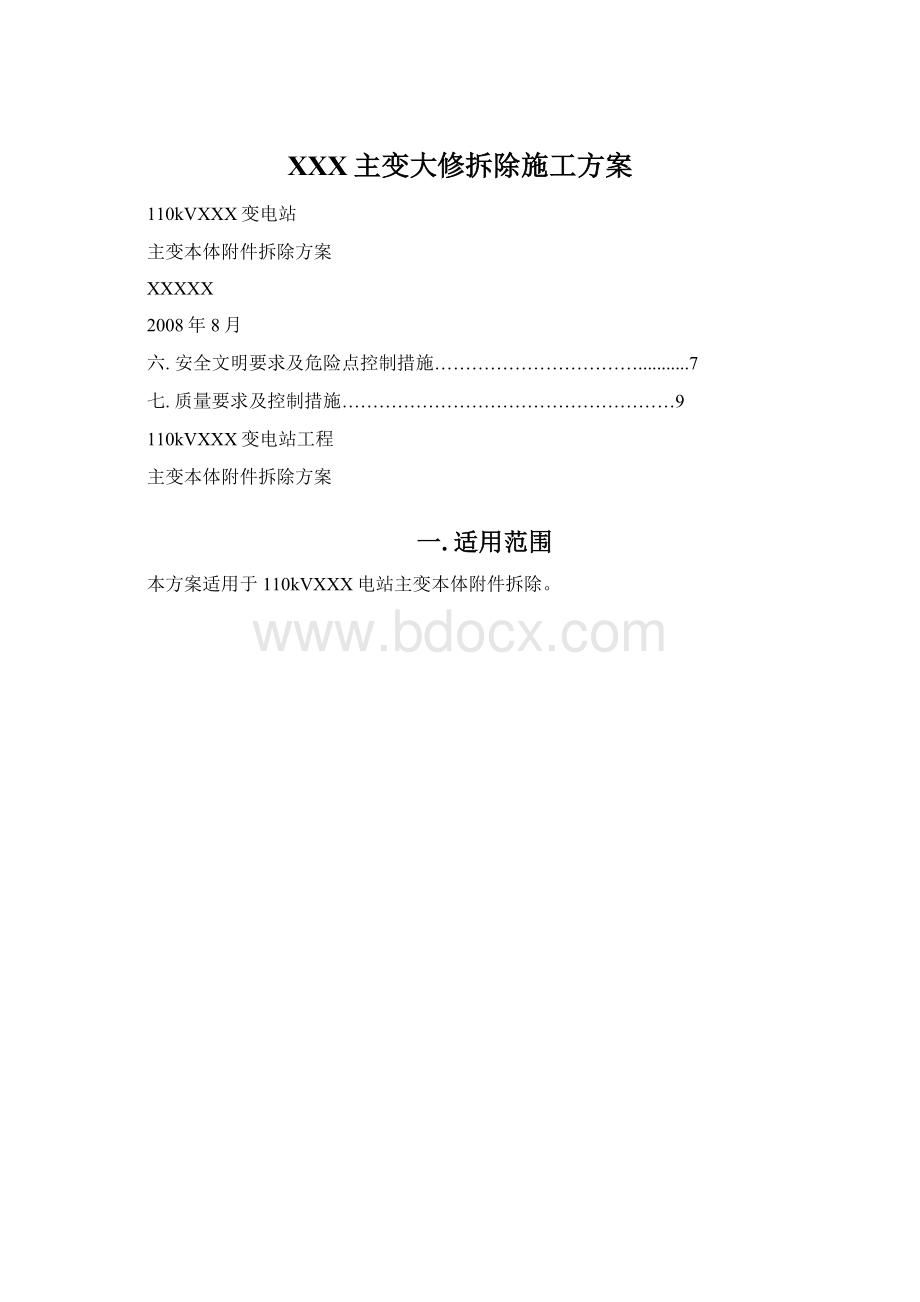 XXX主变大修拆除施工方案.docx