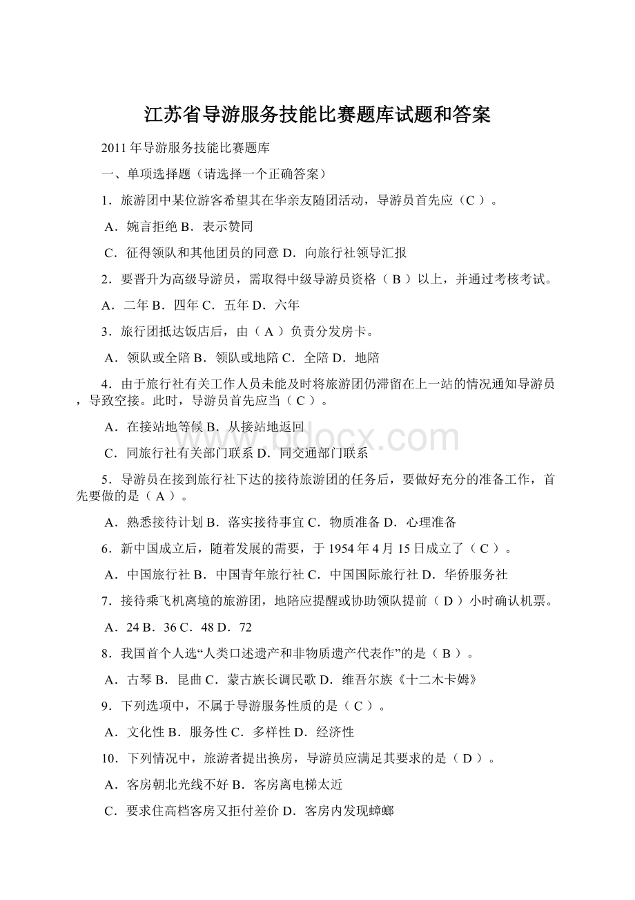 江苏省导游服务技能比赛题库试题和答案.docx