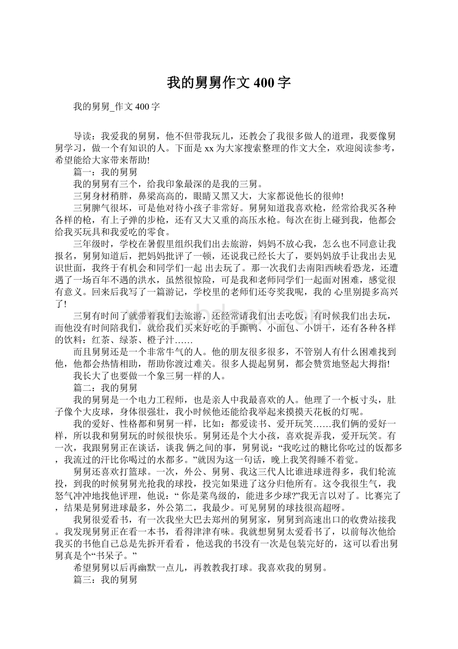 我的舅舅作文400字Word下载.docx_第1页