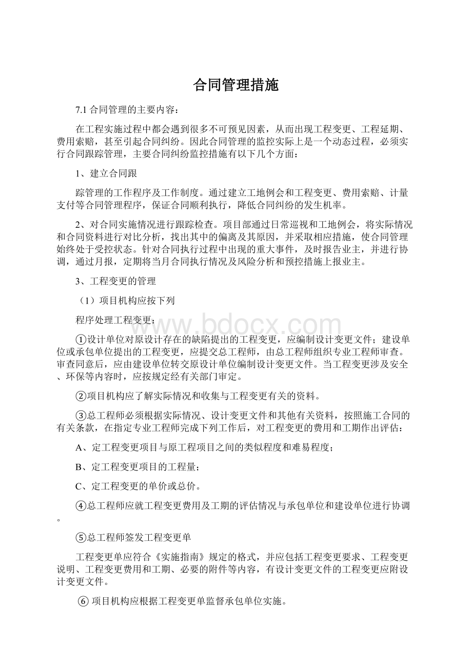 合同管理措施Word文档格式.docx