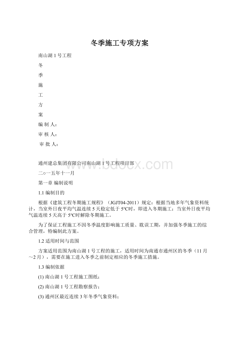 冬季施工专项方案Word格式文档下载.docx_第1页