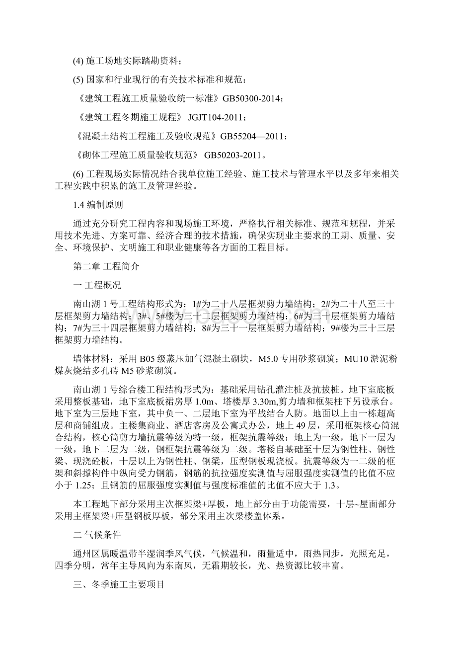 冬季施工专项方案Word格式文档下载.docx_第2页