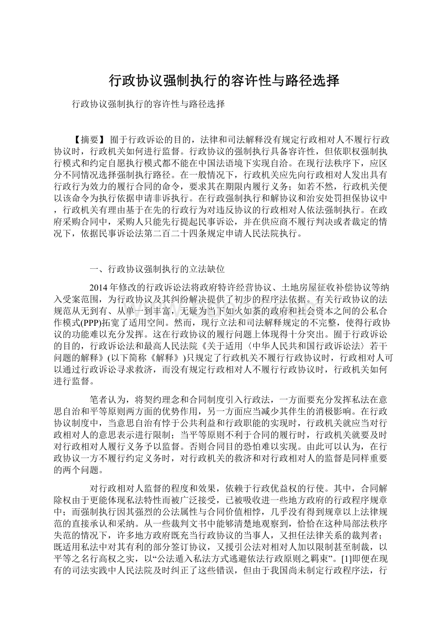 行政协议强制执行的容许性与路径选择Word文档格式.docx