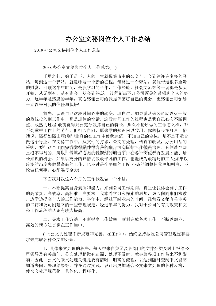 办公室文秘岗位个人工作总结Word格式文档下载.docx