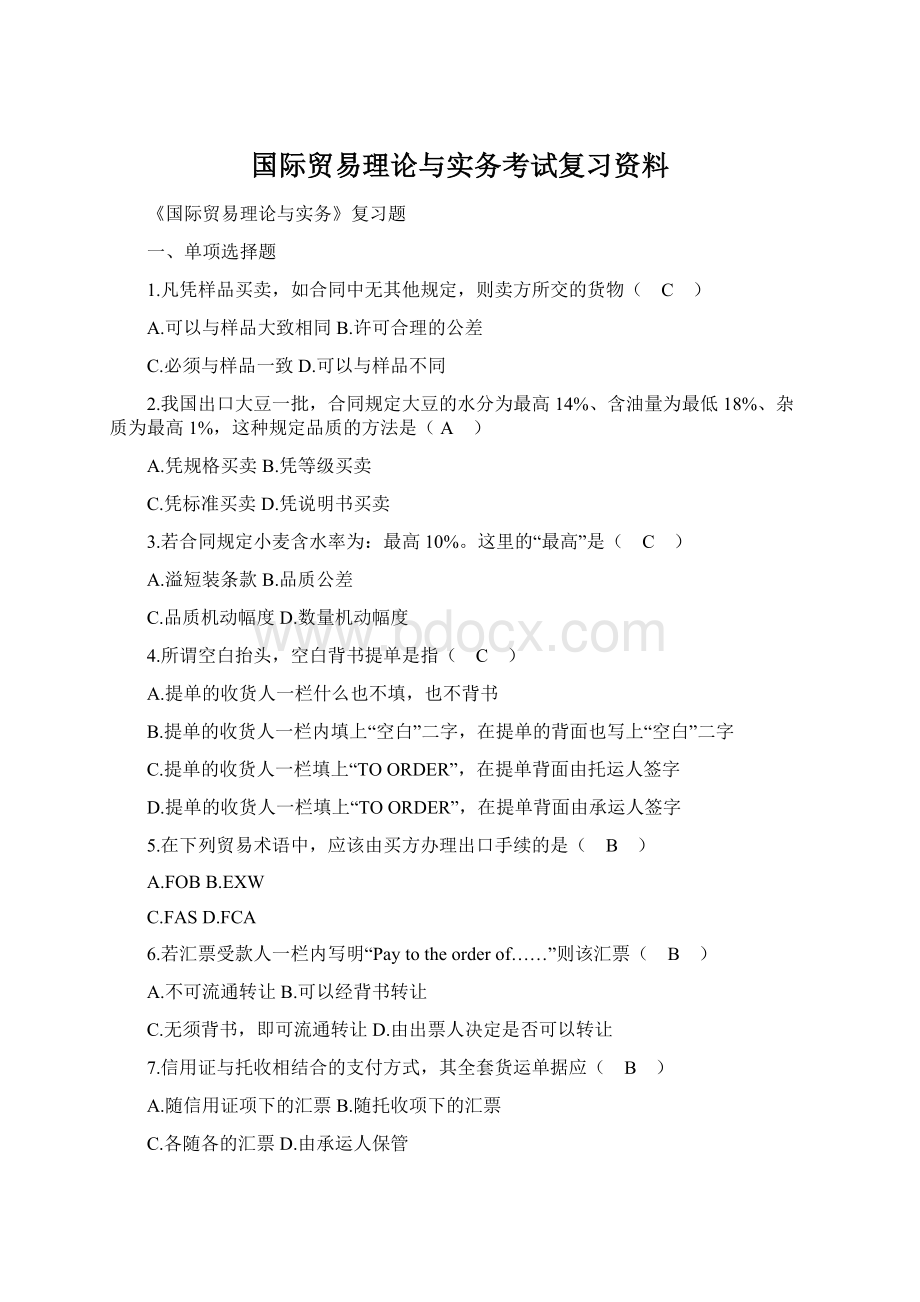 国际贸易理论与实务考试复习资料Word文档格式.docx