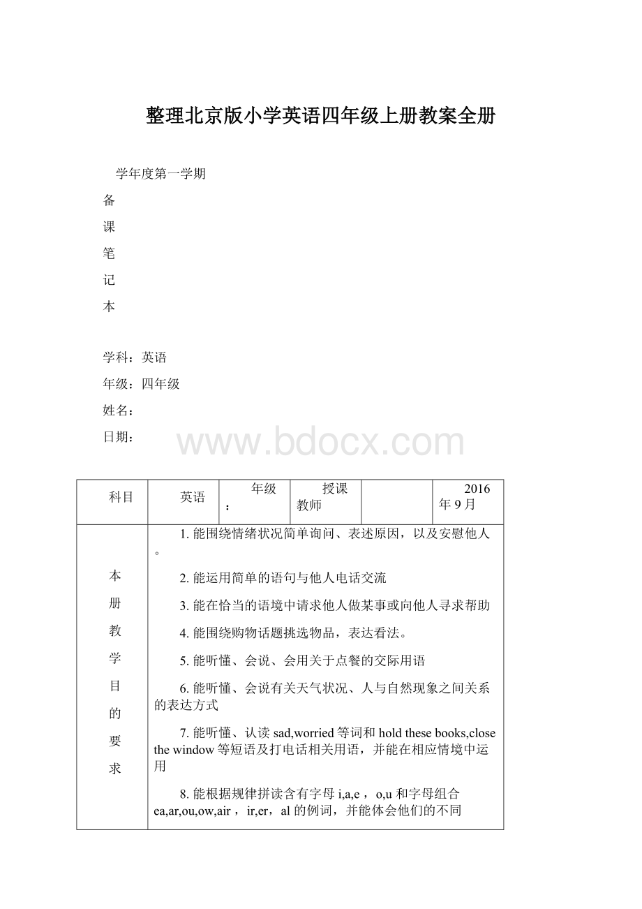 整理北京版小学英语四年级上册教案全册.docx