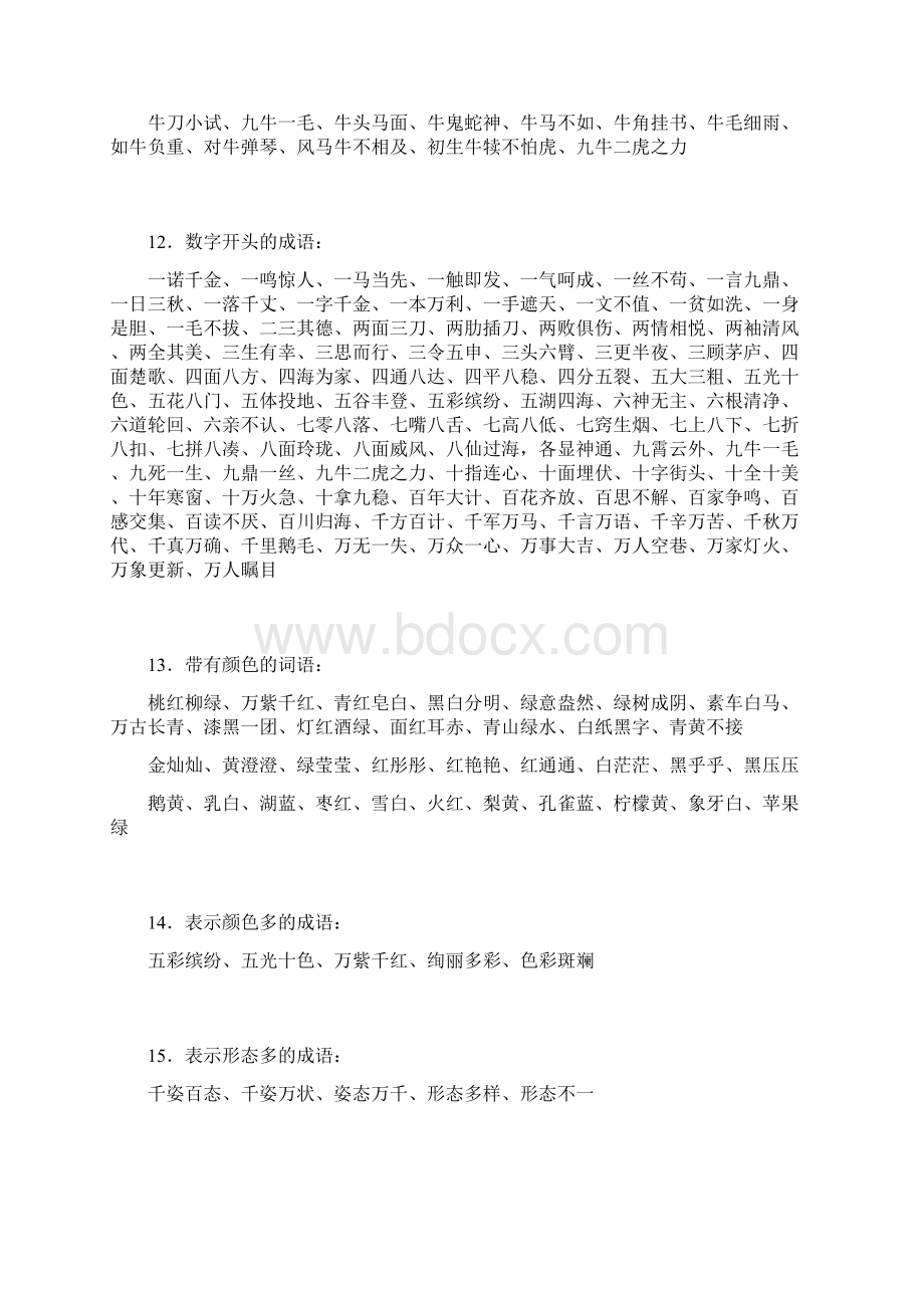 小学语文词语积累大全Word文档下载推荐.docx_第3页