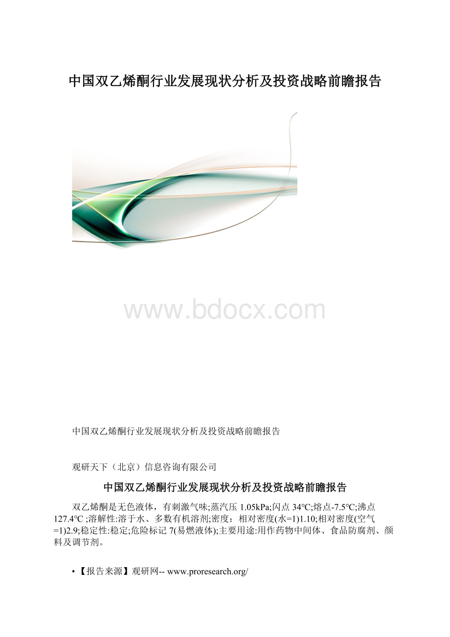 中国双乙烯酮行业发展现状分析及投资战略前瞻报告.docx_第1页