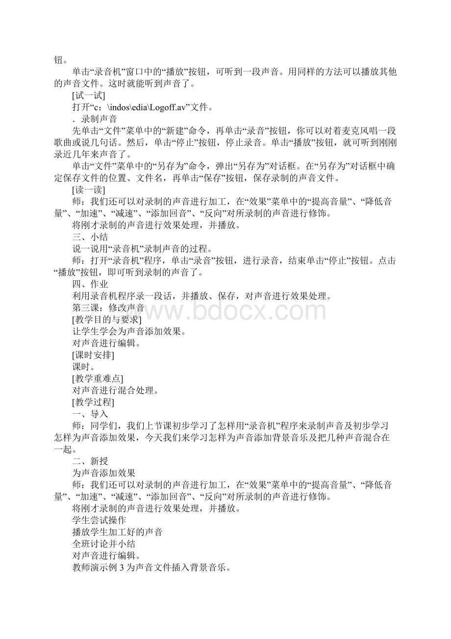 北师大版小学信息技术第5册教案Word下载.docx_第3页