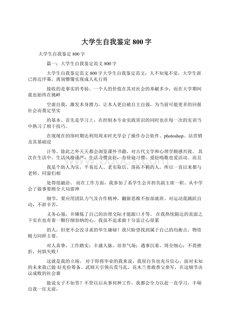 大学生自我鉴定800字Word格式文档下载.docx