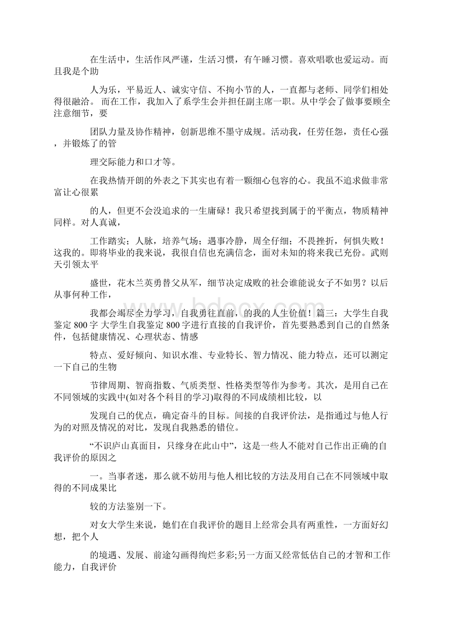 大学生自我鉴定800字Word格式文档下载.docx_第3页