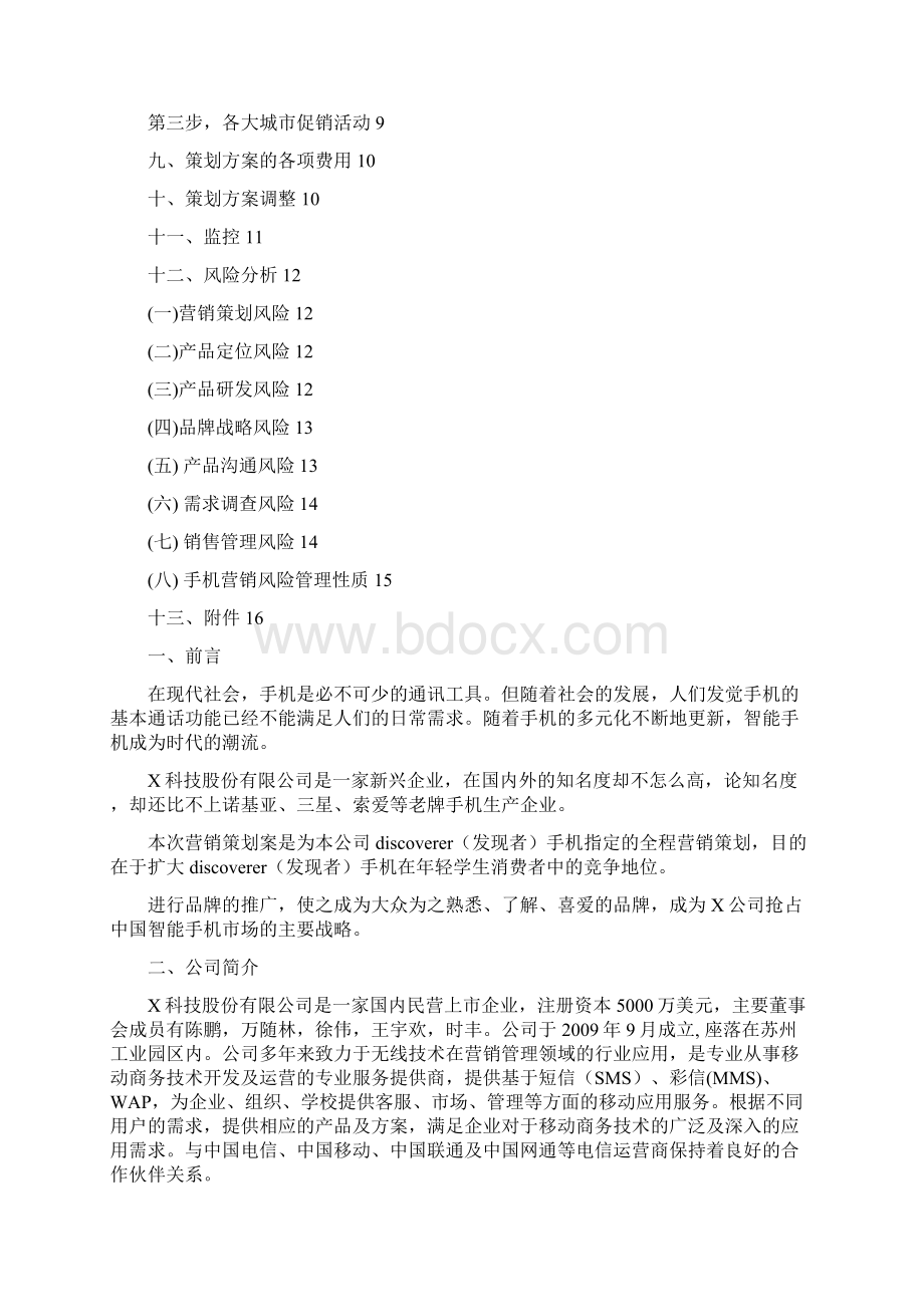 手机营销策划方案.docx_第2页