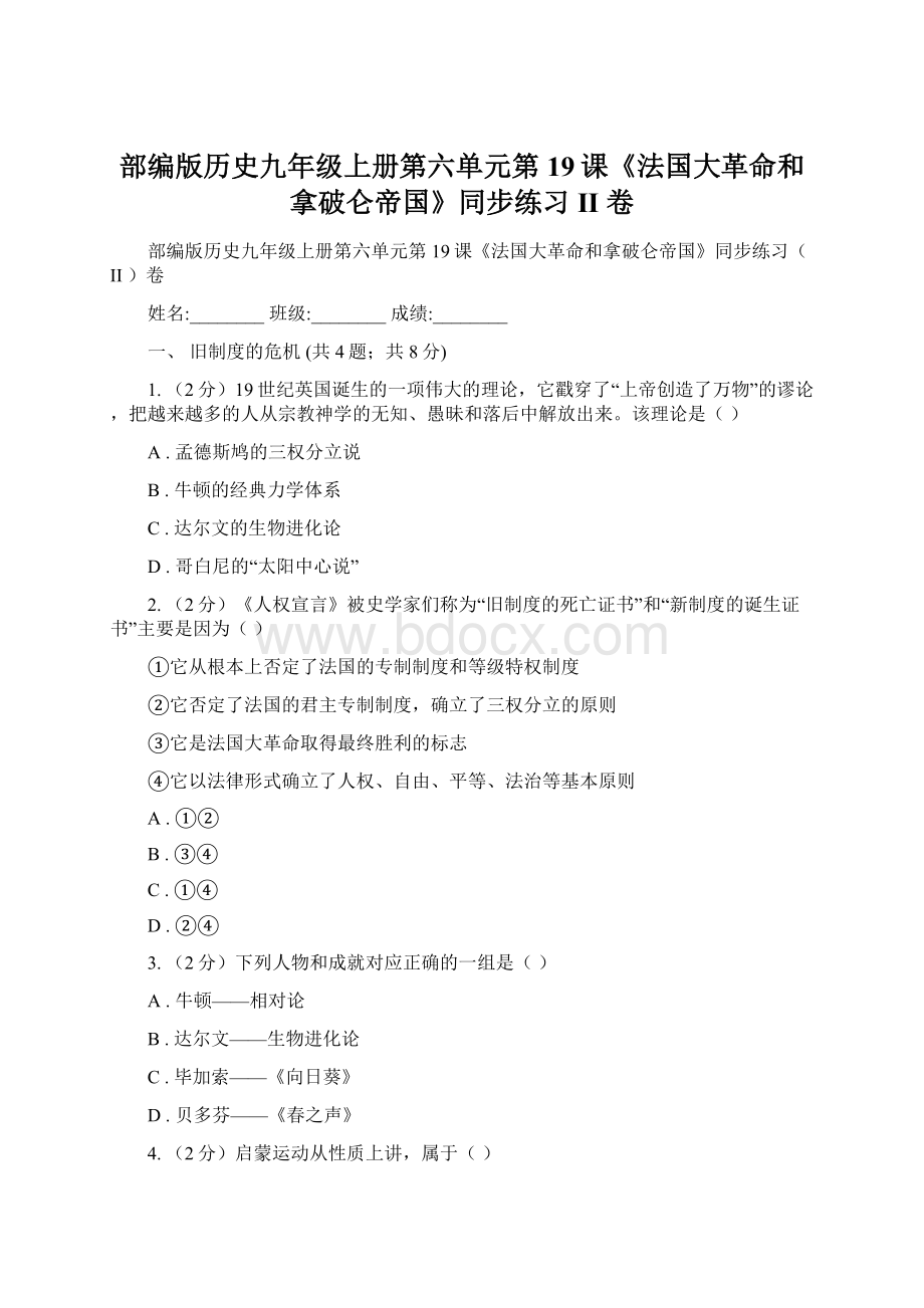 部编版历史九年级上册第六单元第19课《法国大革命和拿破仑帝国》同步练习II 卷.docx_第1页