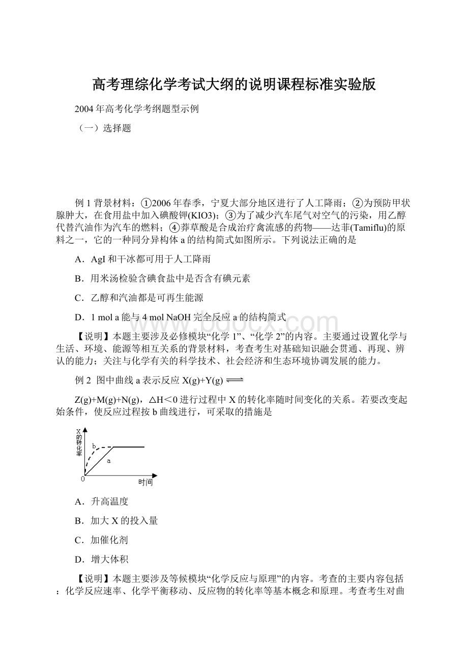 高考理综化学考试大纲的说明课程标准实验版Word格式文档下载.docx