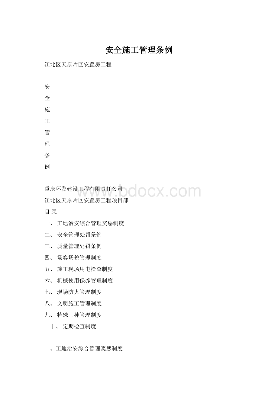 安全施工管理条例Word格式文档下载.docx_第1页