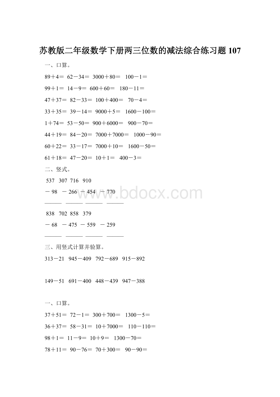 苏教版二年级数学下册两三位数的减法综合练习题107文档格式.docx_第1页