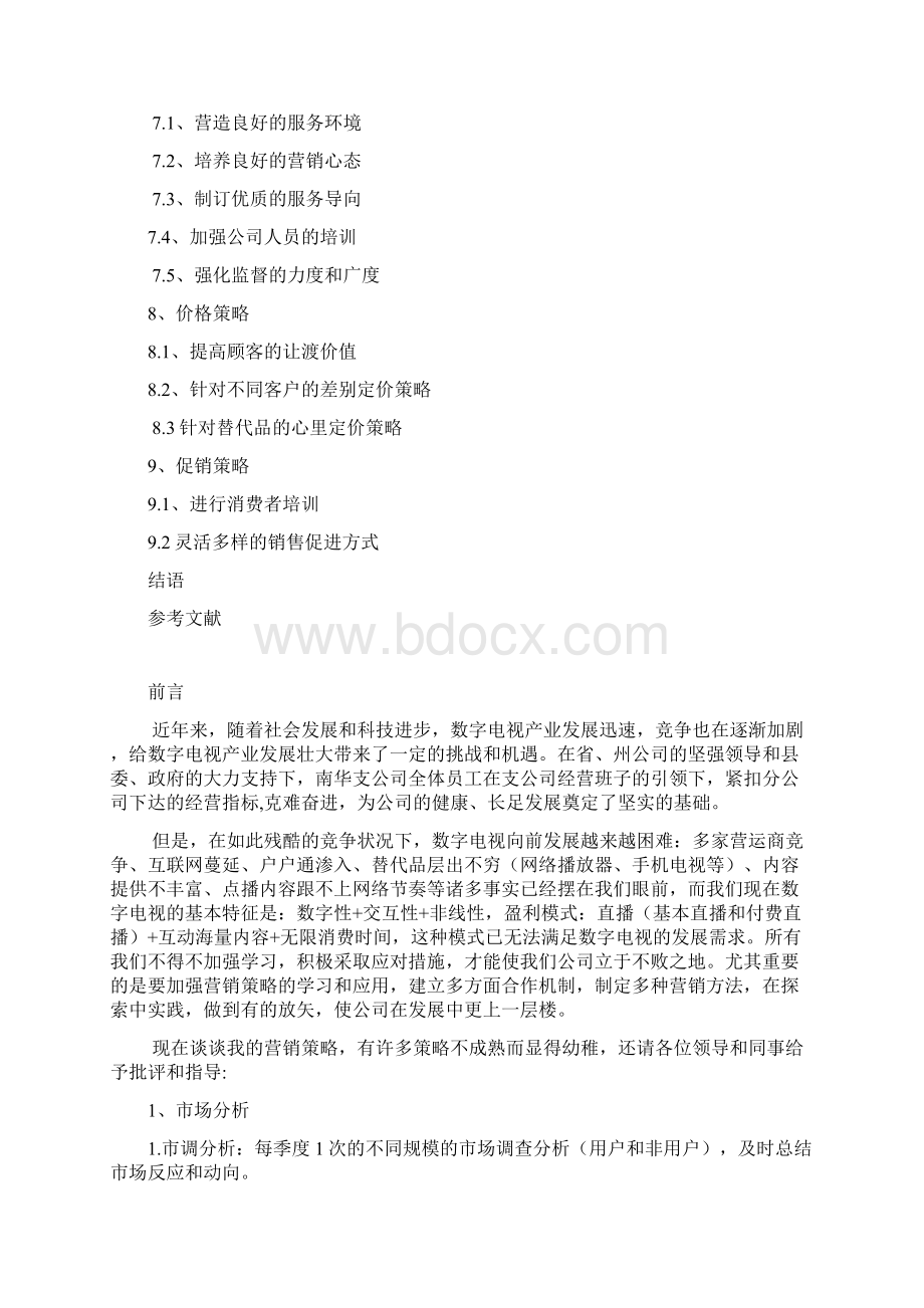 浅析数字电视营销策略.docx_第2页