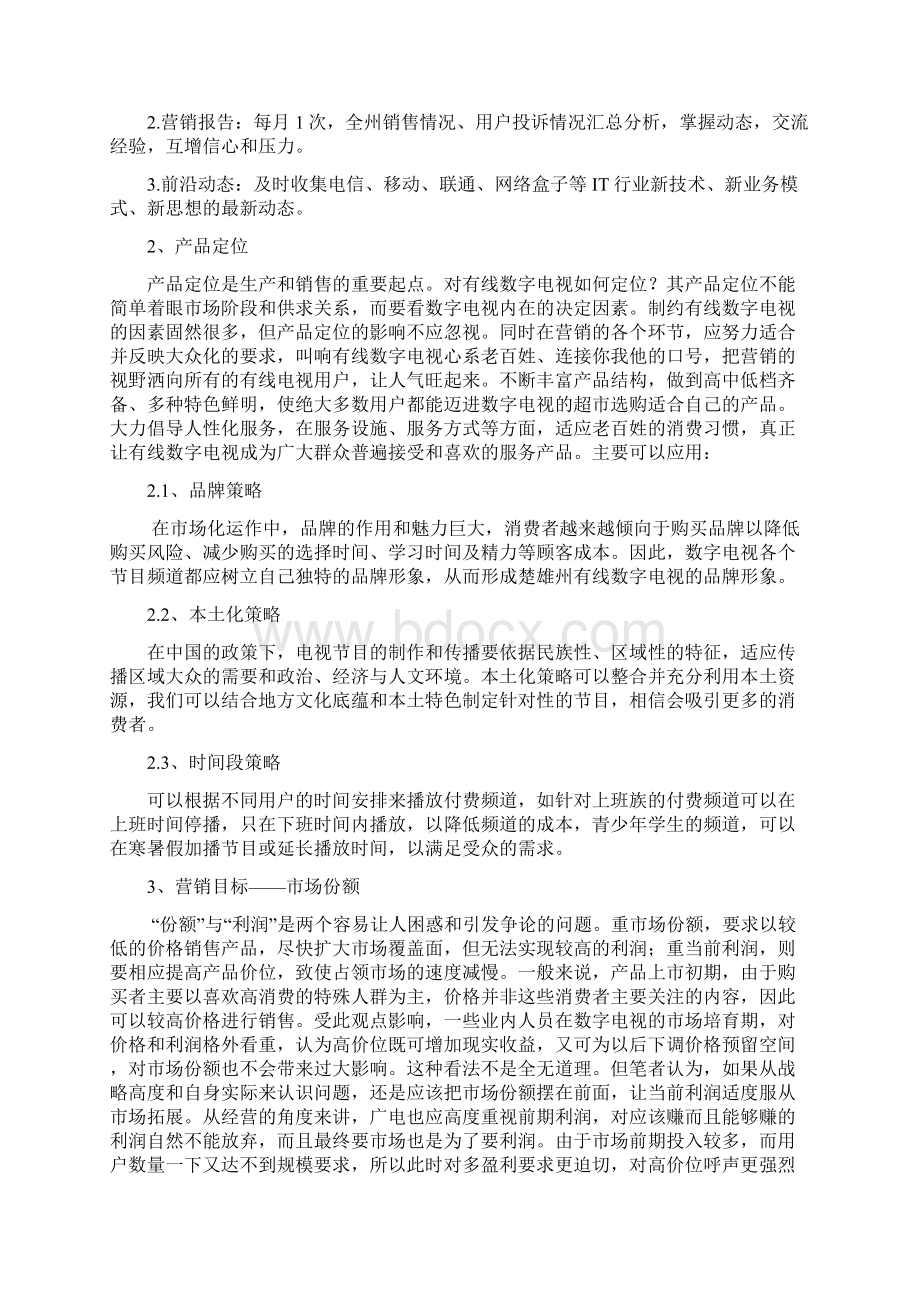 浅析数字电视营销策略.docx_第3页