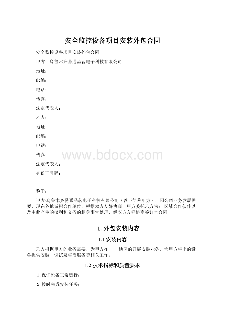 安全监控设备项目安装外包合同.docx