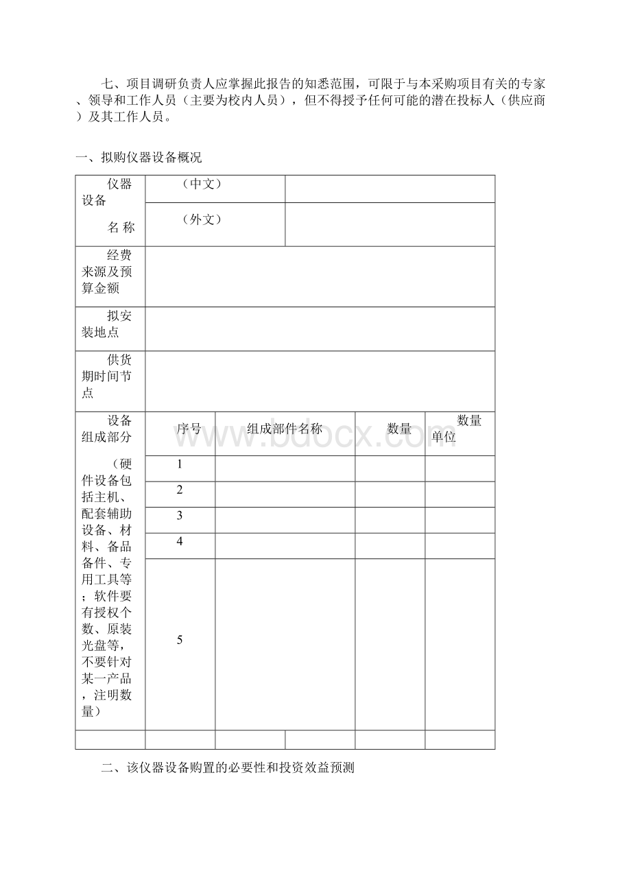 编号新乡医学院大型仪器设备采购市场调研报告文档格式.docx_第2页