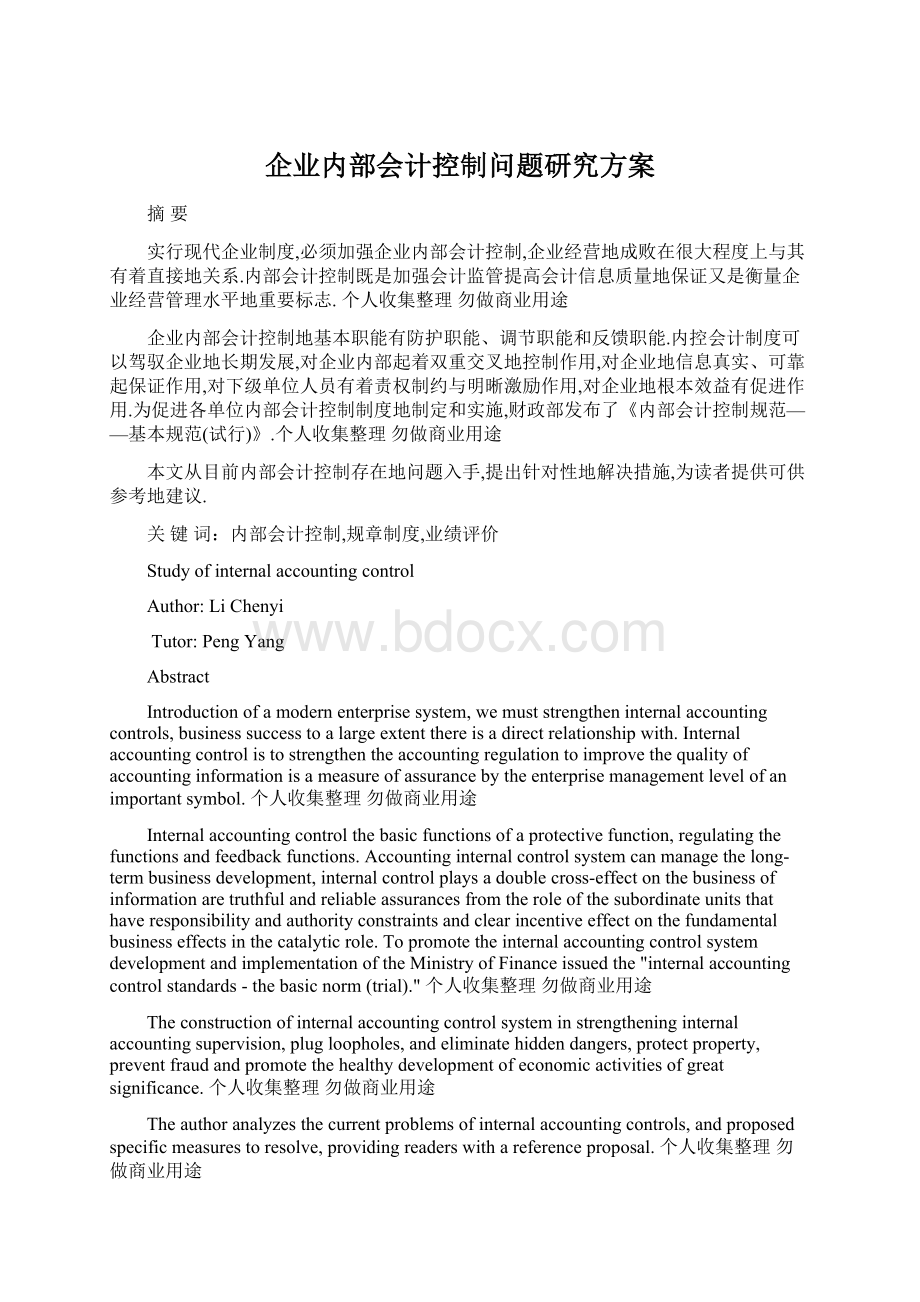 企业内部会计控制问题研究方案Word格式文档下载.docx