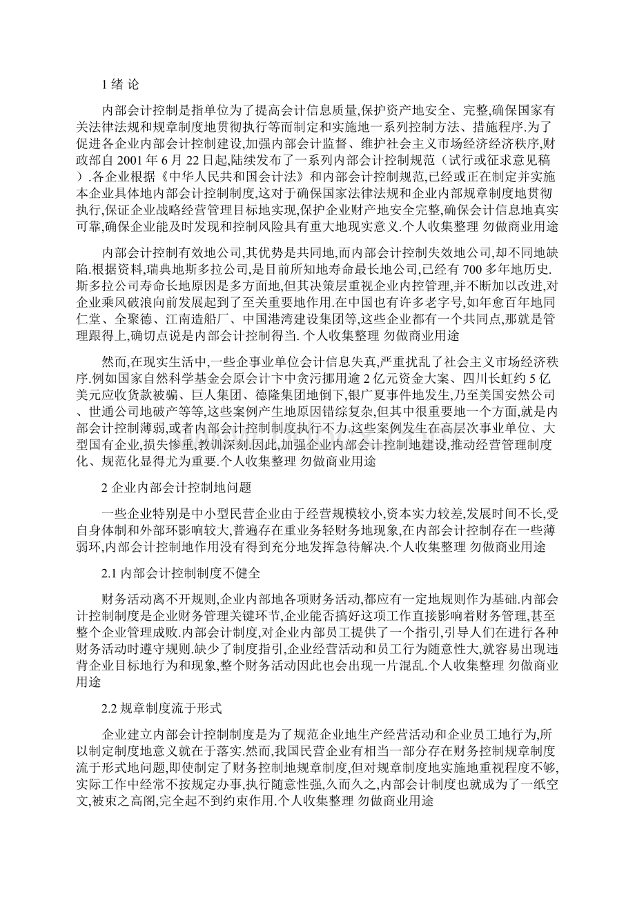 企业内部会计控制问题研究方案Word格式文档下载.docx_第3页