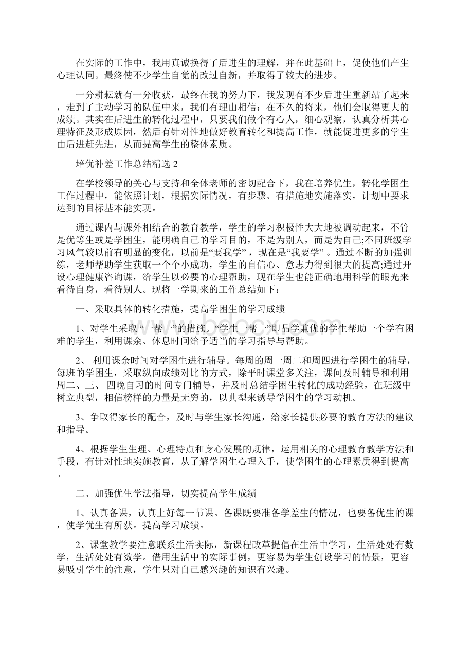 培优补差工作总结精选.docx_第3页