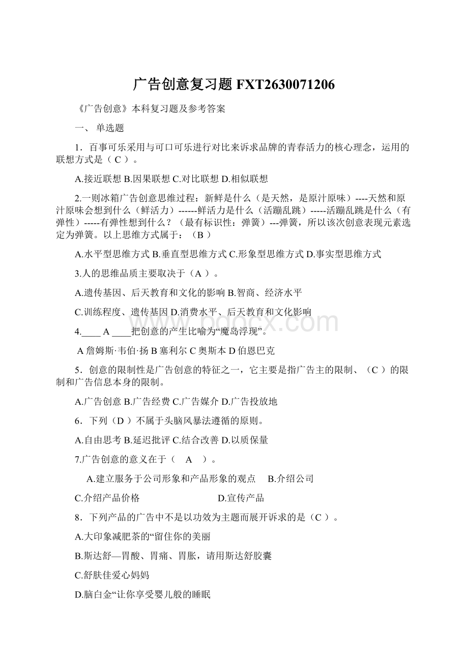 广告创意复习题FXT2630071206.docx_第1页