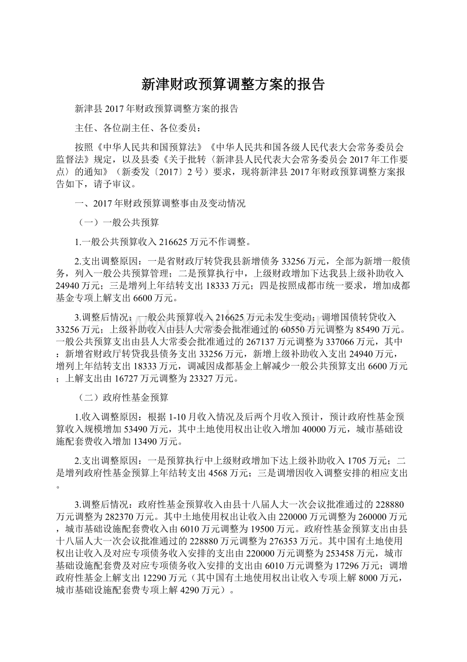 新津财政预算调整方案的报告.docx