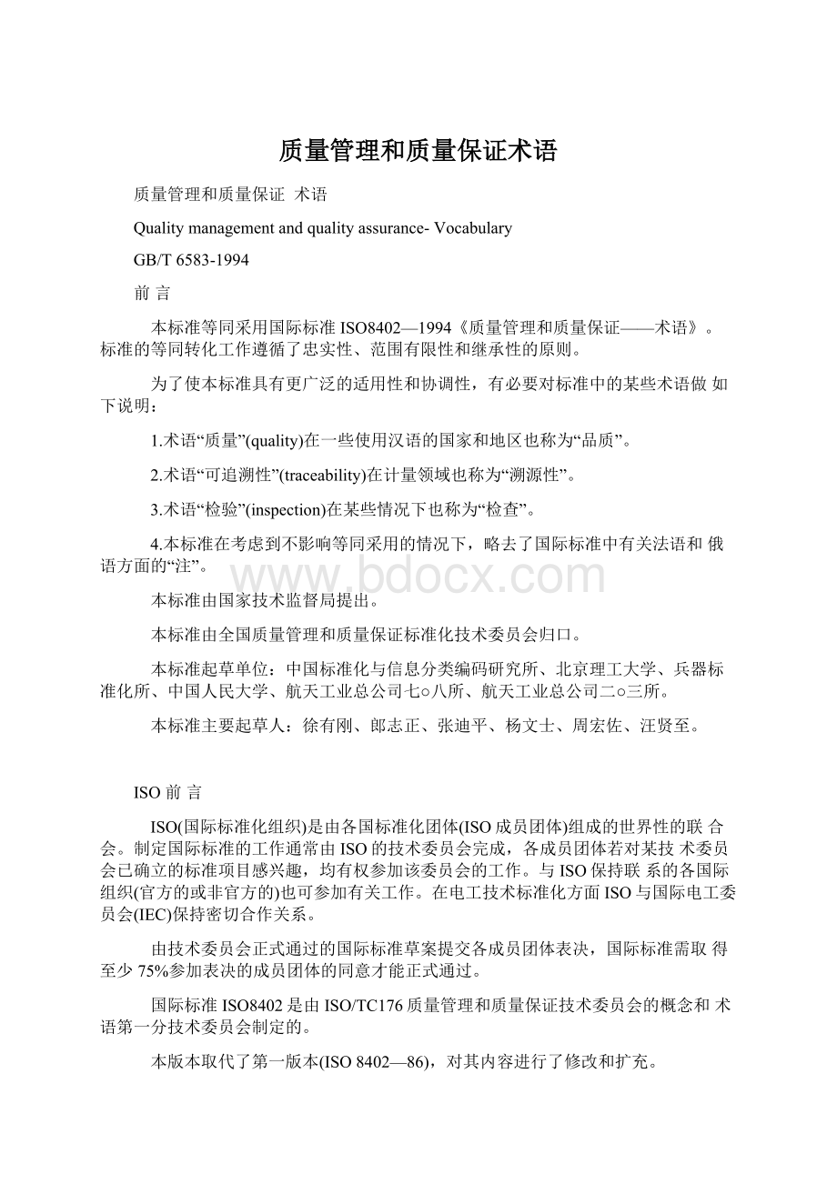 质量管理和质量保证术语.docx