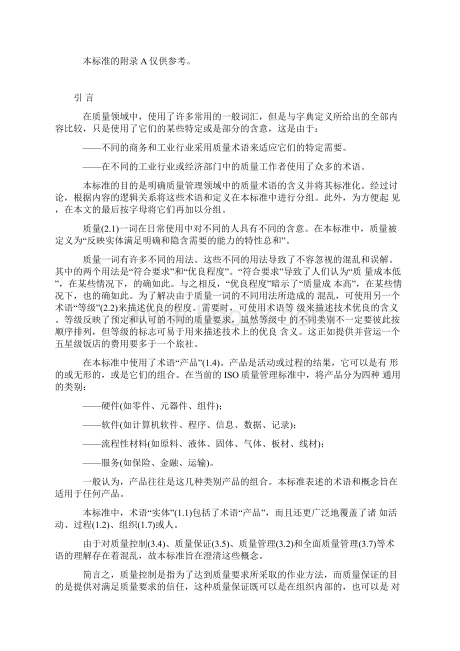 质量管理和质量保证术语Word文件下载.docx_第2页