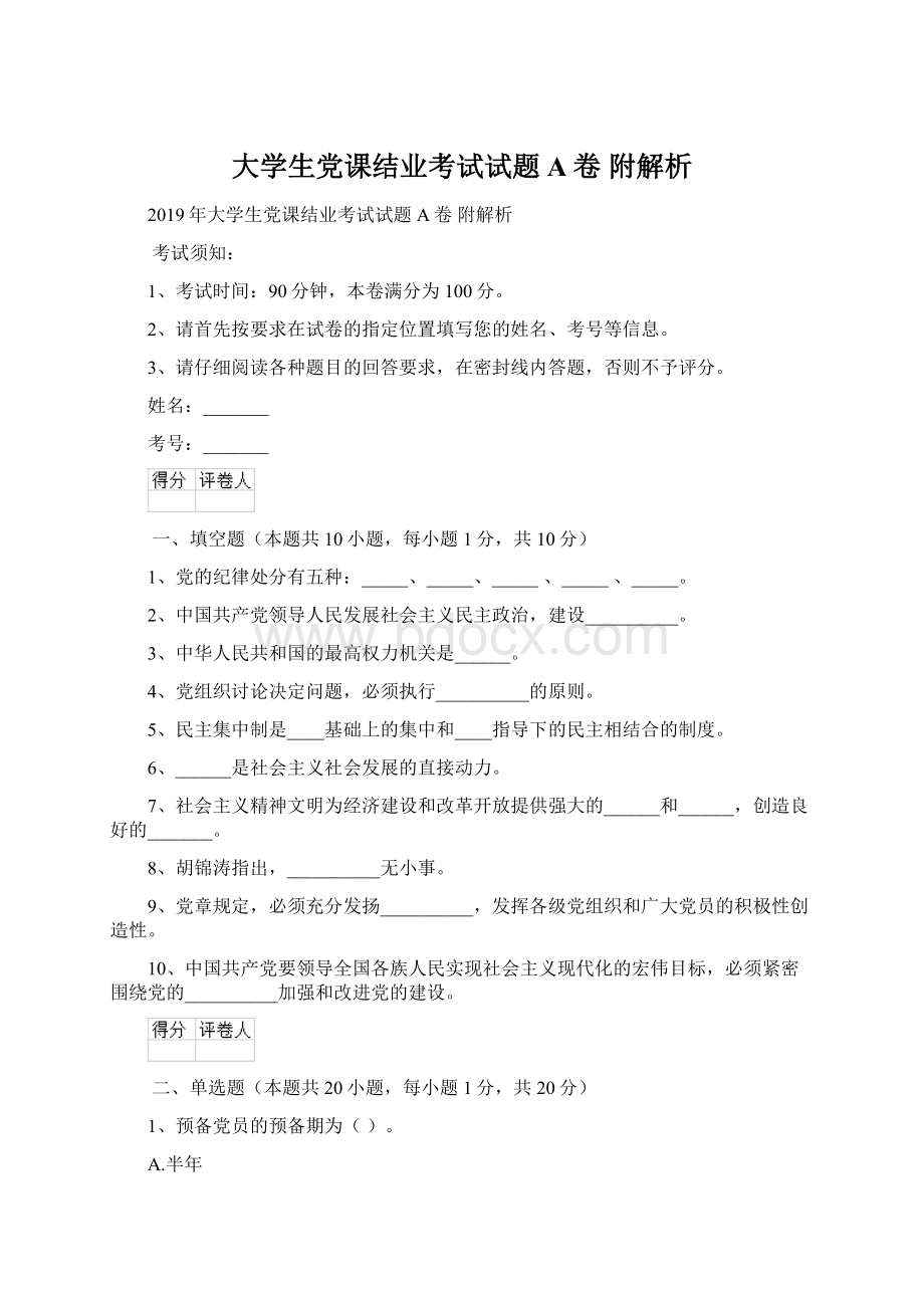 大学生党课结业考试试题A卷 附解析Word文档下载推荐.docx_第1页