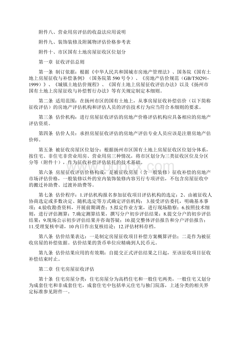 扬州市区国有土地上房屋征收补偿评估技术细则.docx_第2页