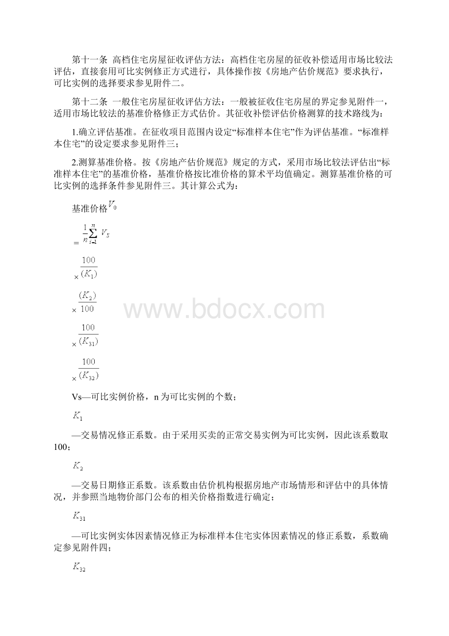 扬州市区国有土地上房屋征收补偿评估技术细则.docx_第3页