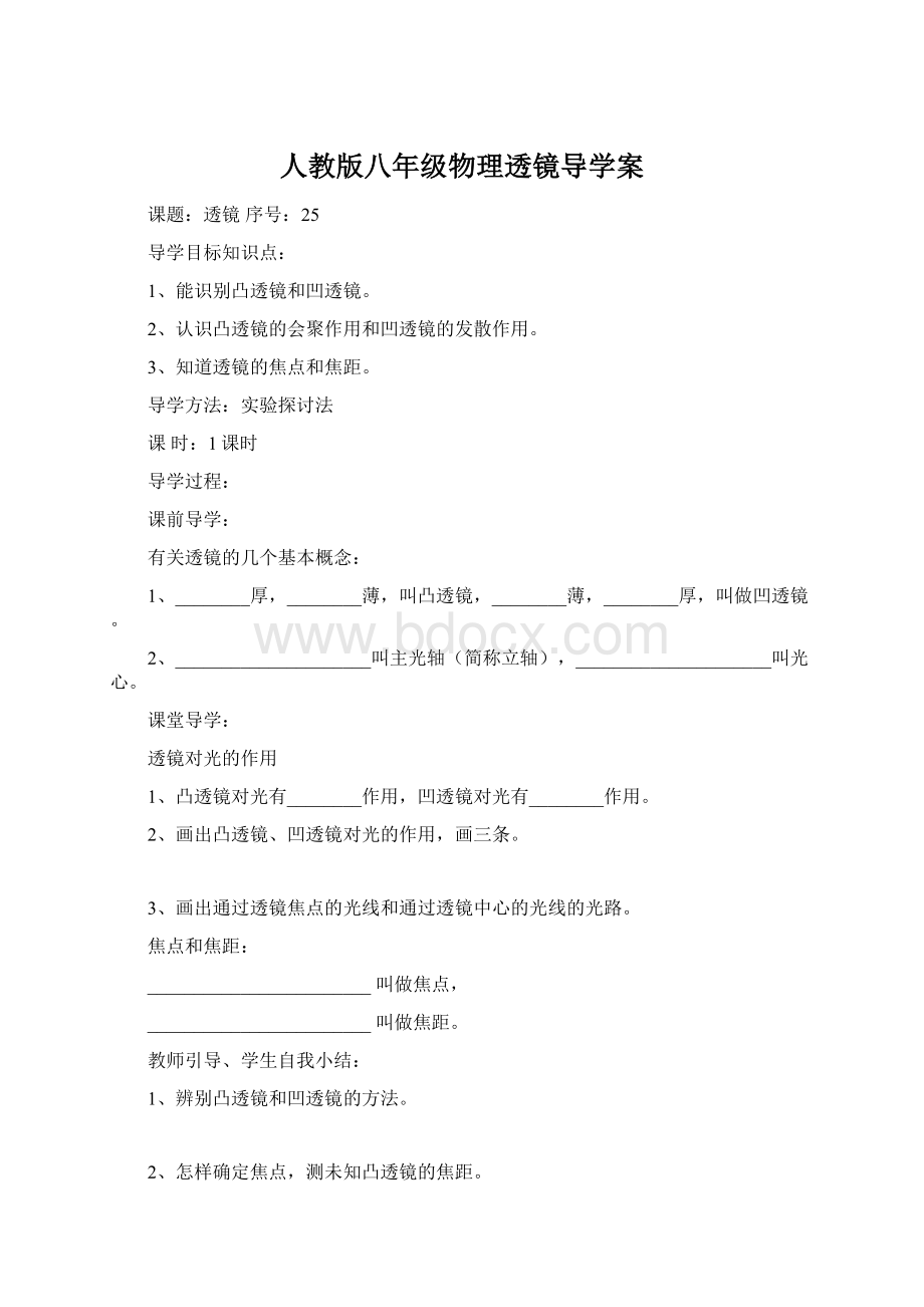 人教版八年级物理透镜导学案Word文件下载.docx