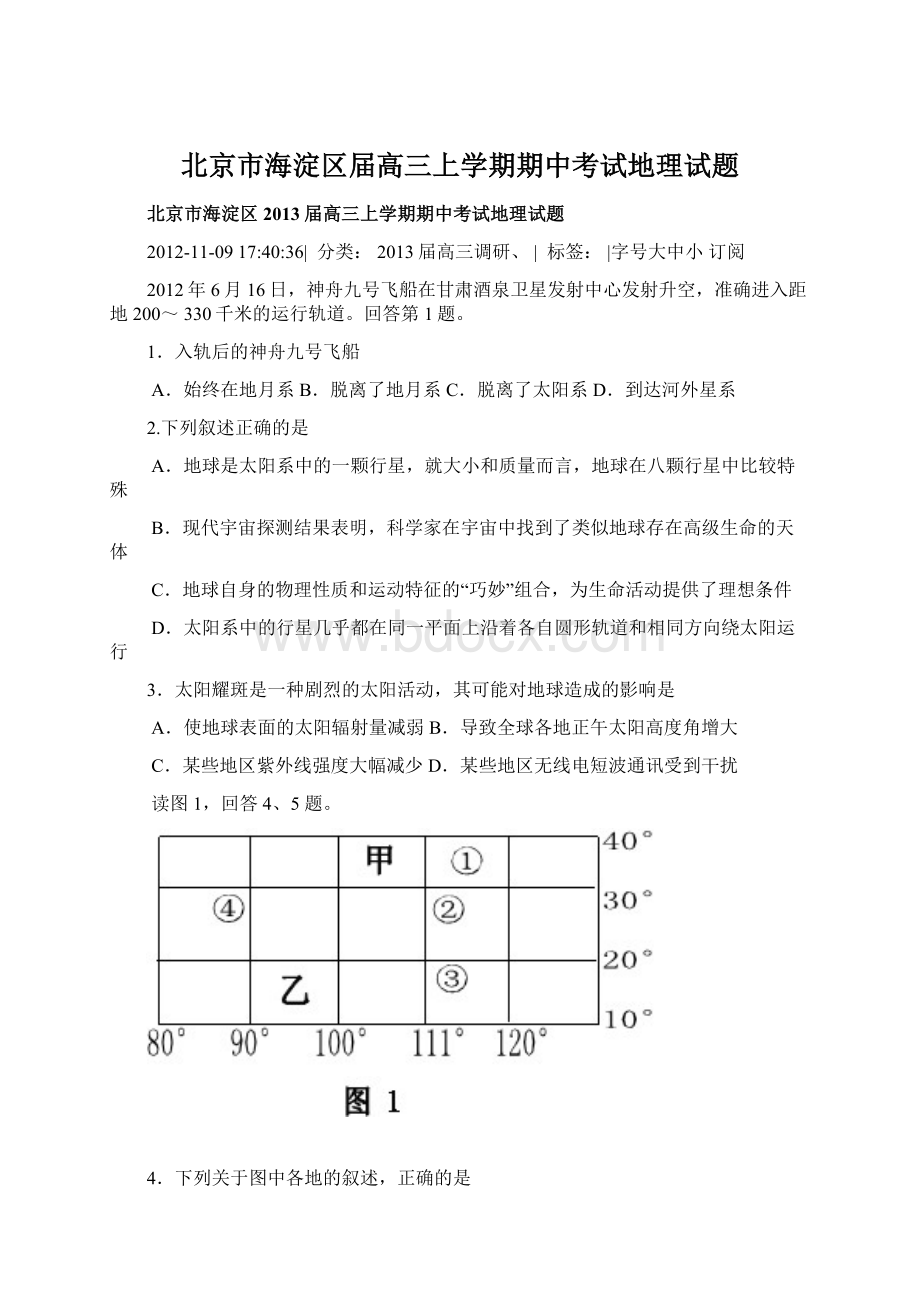 北京市海淀区届高三上学期期中考试地理试题.docx_第1页