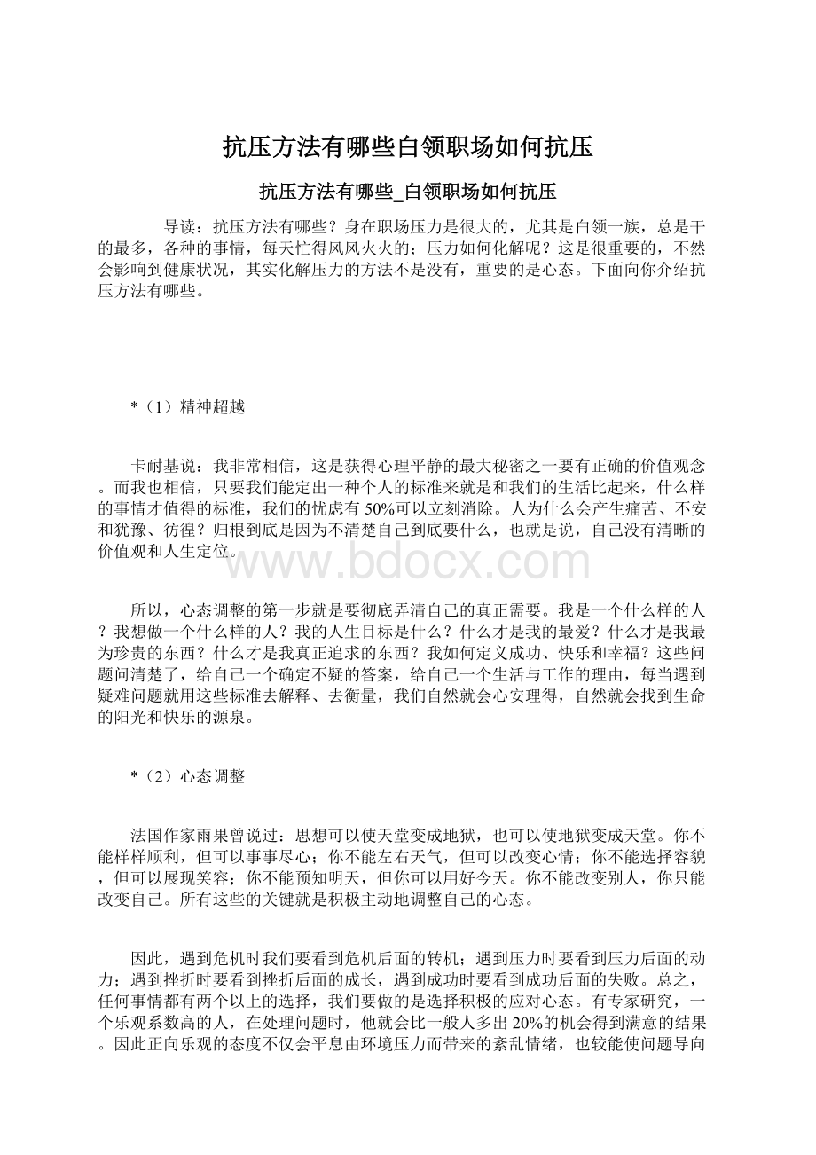 抗压方法有哪些白领职场如何抗压.docx