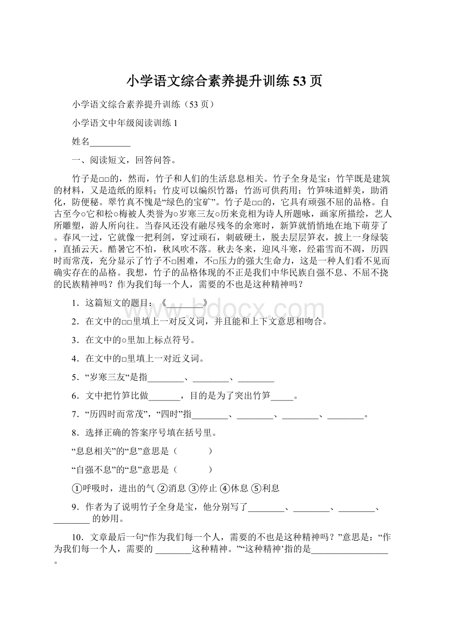 小学语文综合素养提升训练53页Word文档下载推荐.docx