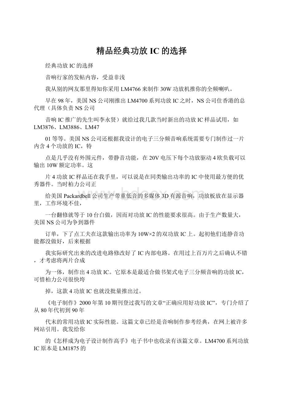 精品经典功放IC的选择.docx_第1页