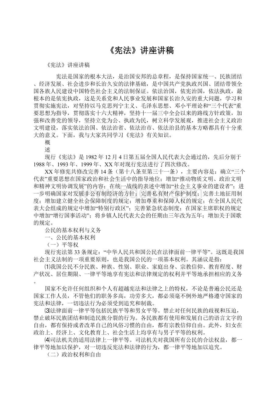 《宪法》讲座讲稿Word文档格式.docx