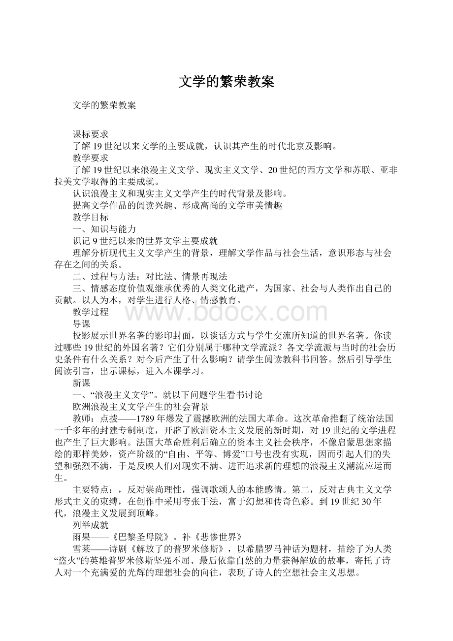 文学的繁荣教案Word格式文档下载.docx