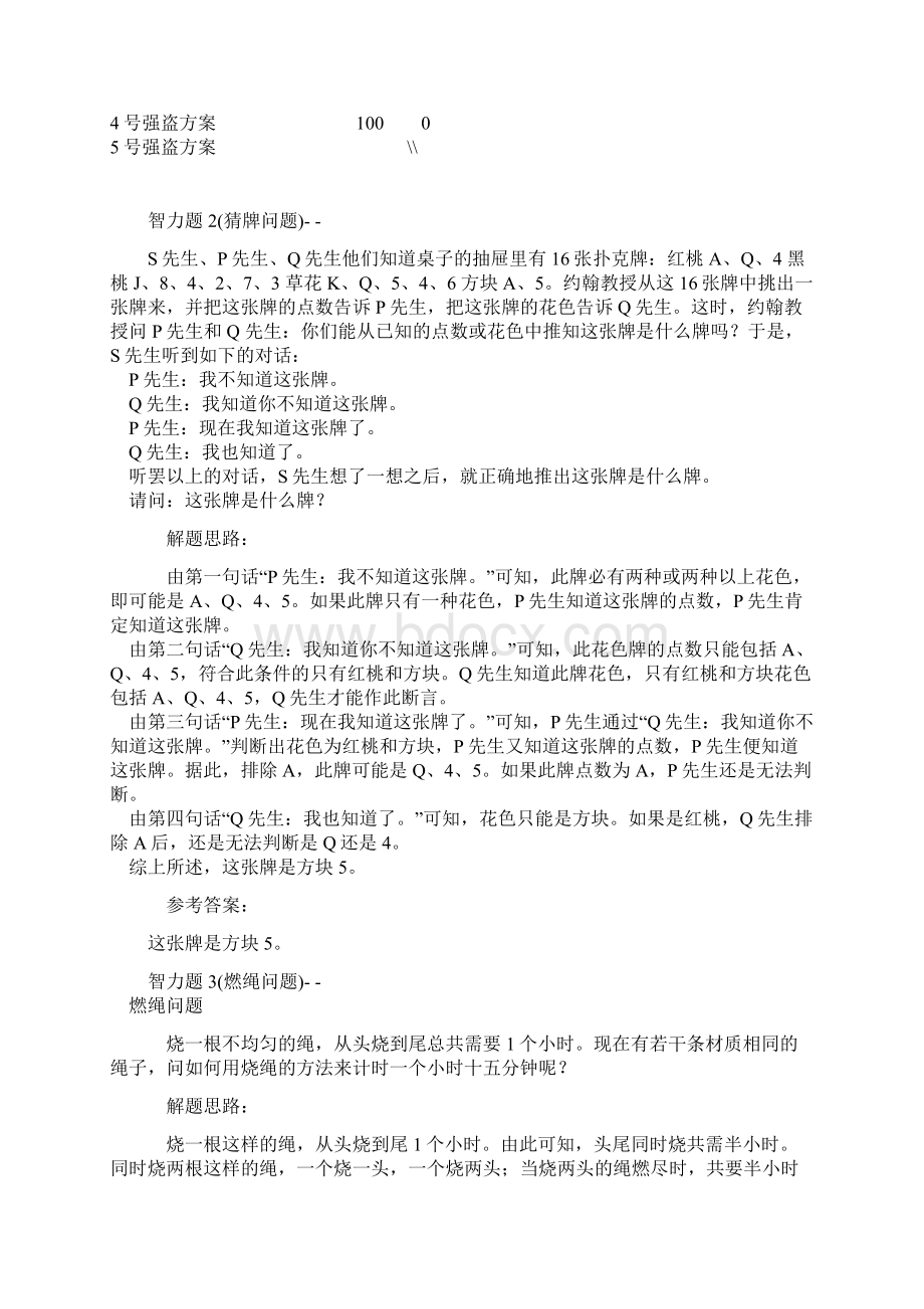 应聘笔试智力测试题doc 30页Word文档格式.docx_第3页