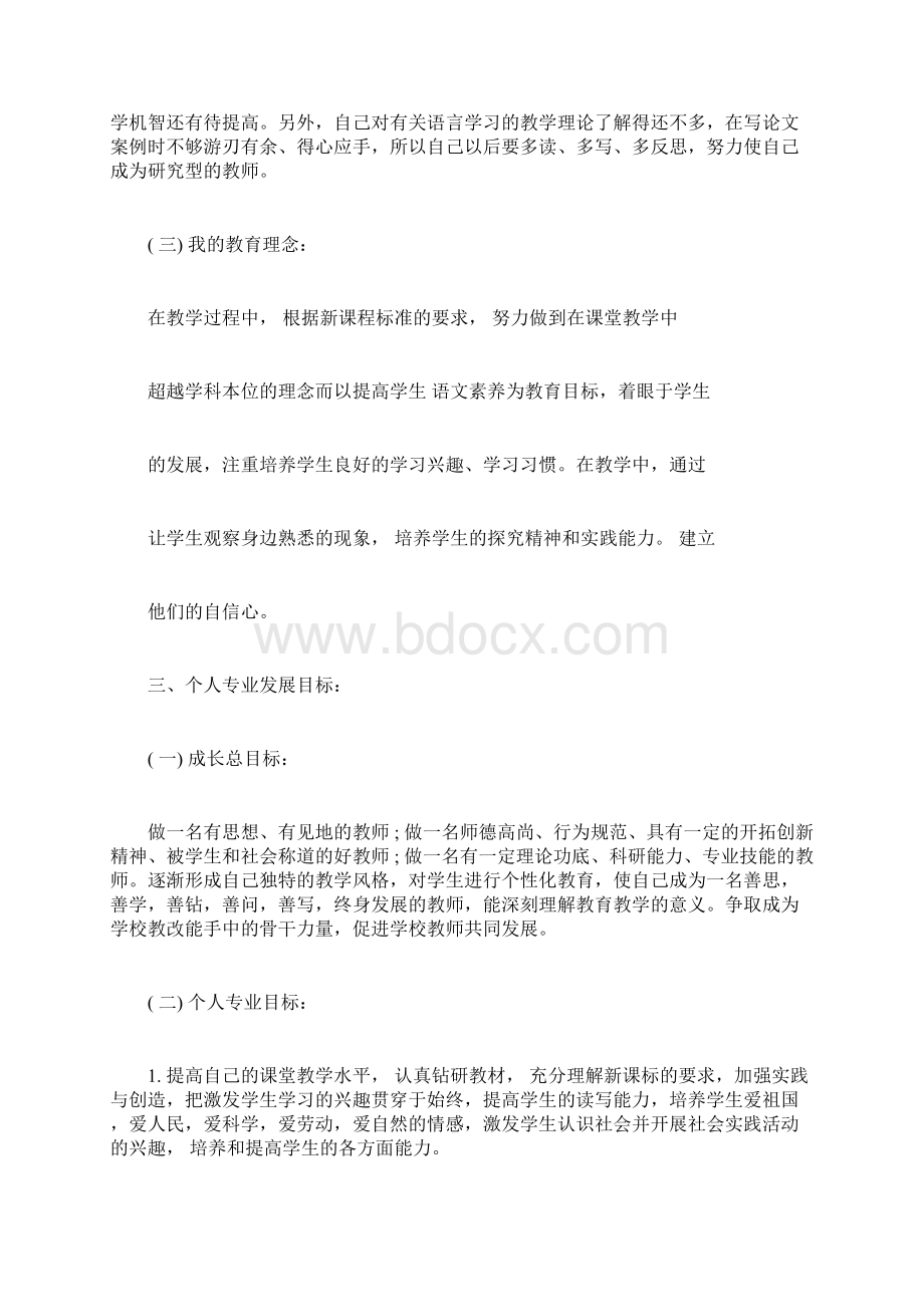 小学教师个人五年职业发展规划.docx_第3页