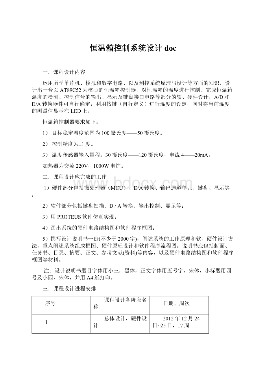 恒温箱控制系统设计doc文档格式.docx